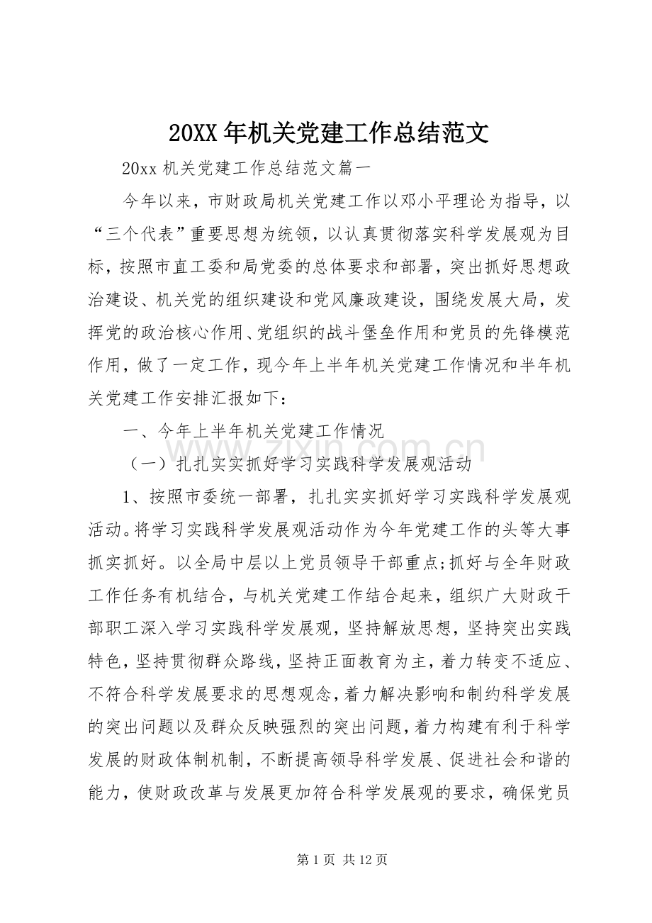 20XX年机关党建工作总结范文.docx_第1页