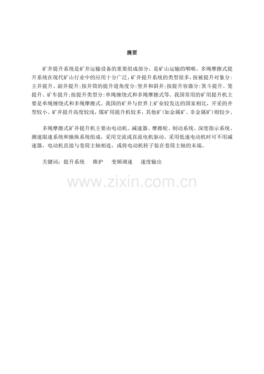 多绳摩擦式矿井提升机毕业设计.docx_第2页