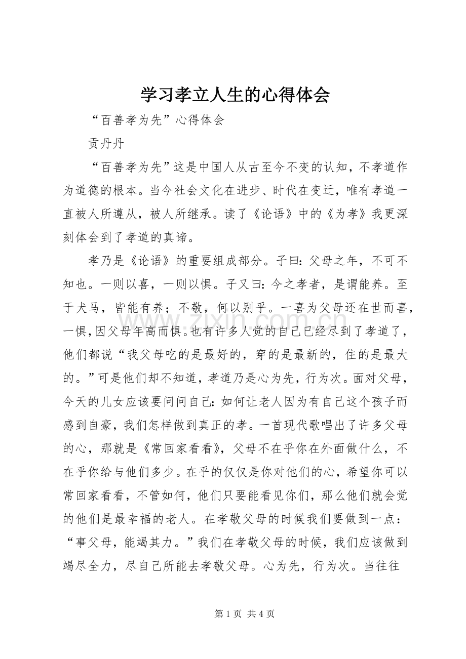 学习孝立人生的体会心得.docx_第1页