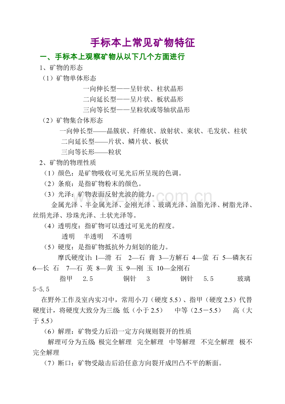 手标本上常见矿物鉴定方法-淮之子.docx_第1页
