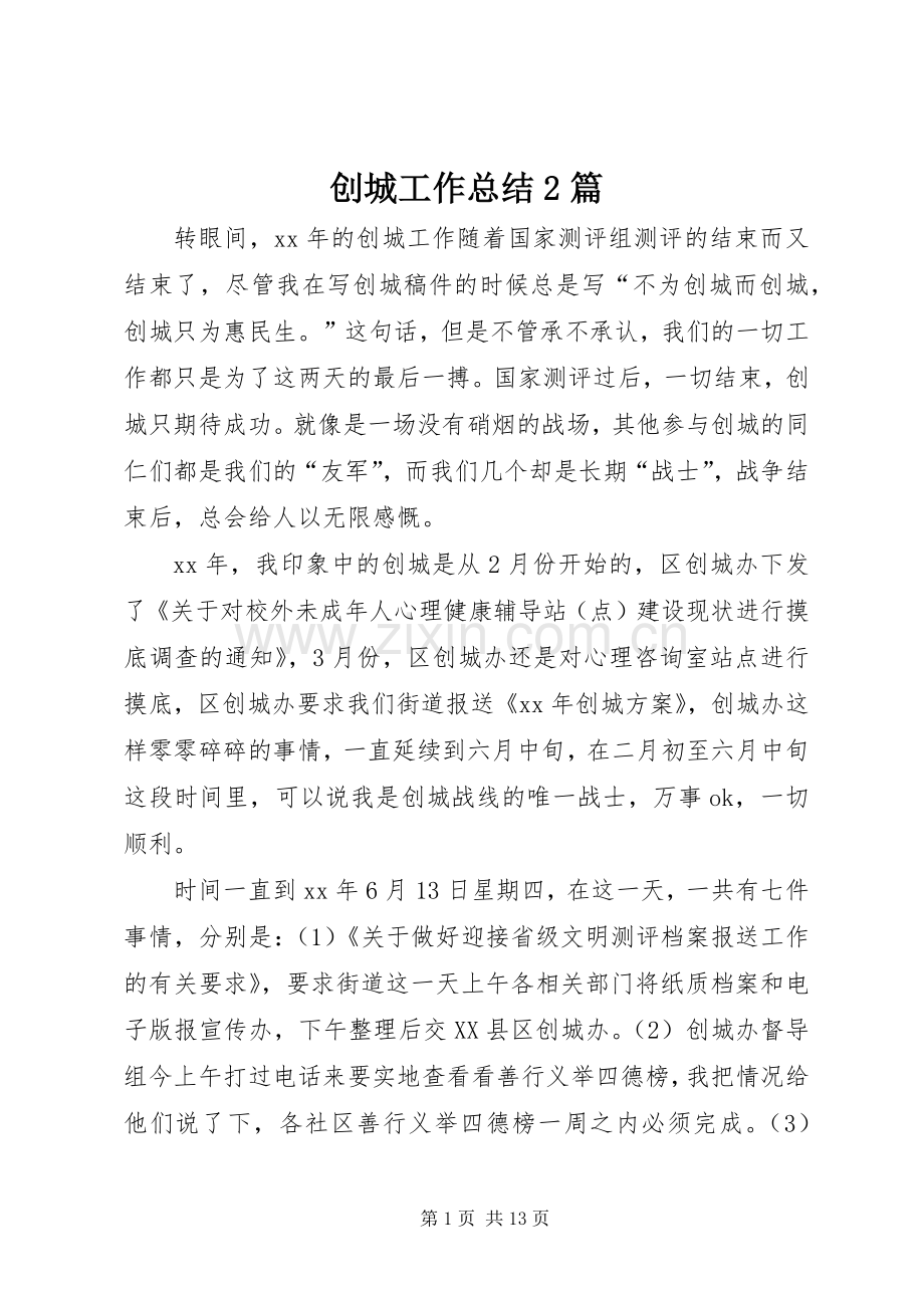 创城工作总结2篇.docx_第1页