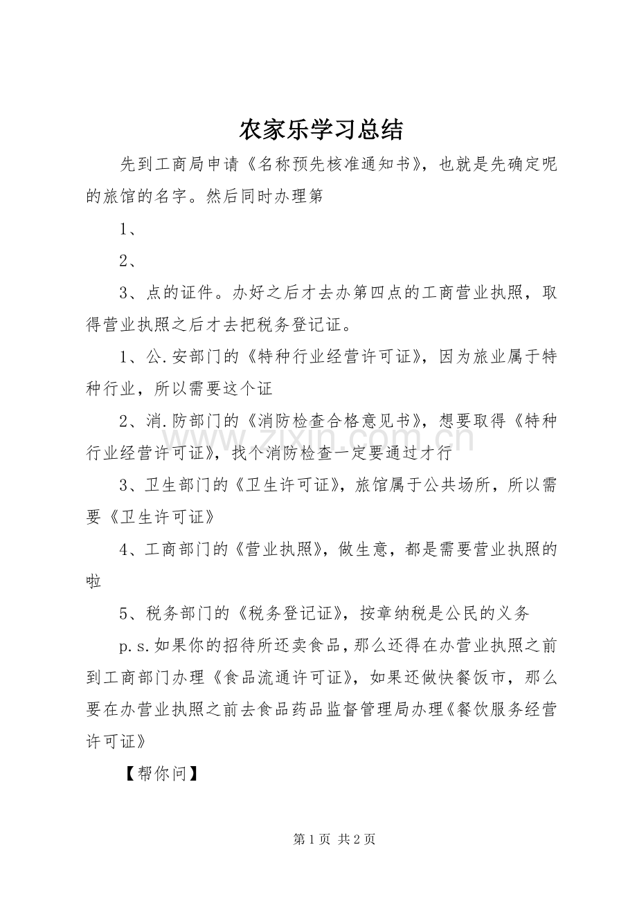农家乐学习总结 .docx_第1页