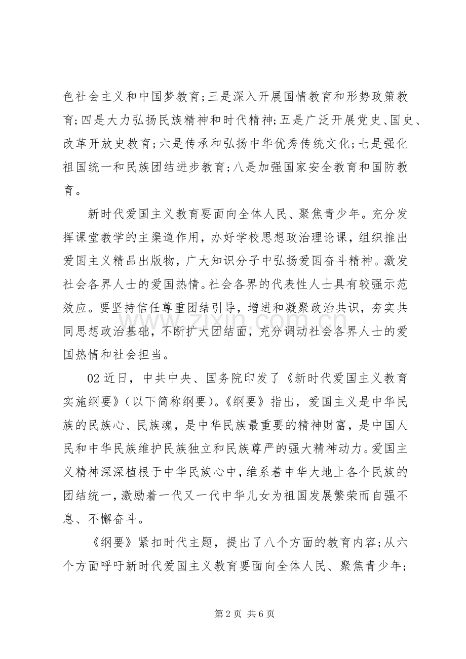 新时代爱国主义教育实施纲要学习体会个人感悟3篇.docx_第2页