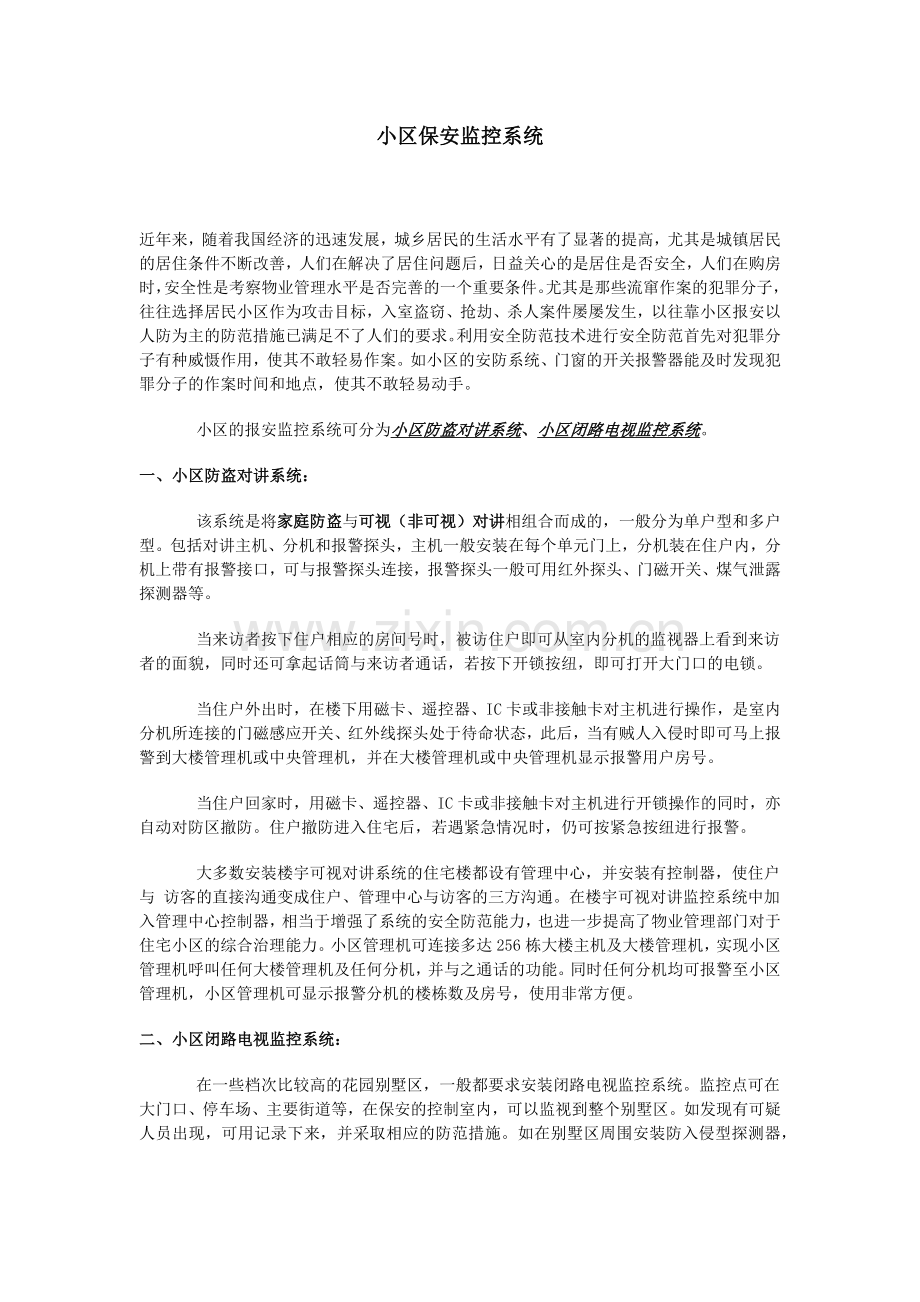 小区保安监控系统.docx_第1页