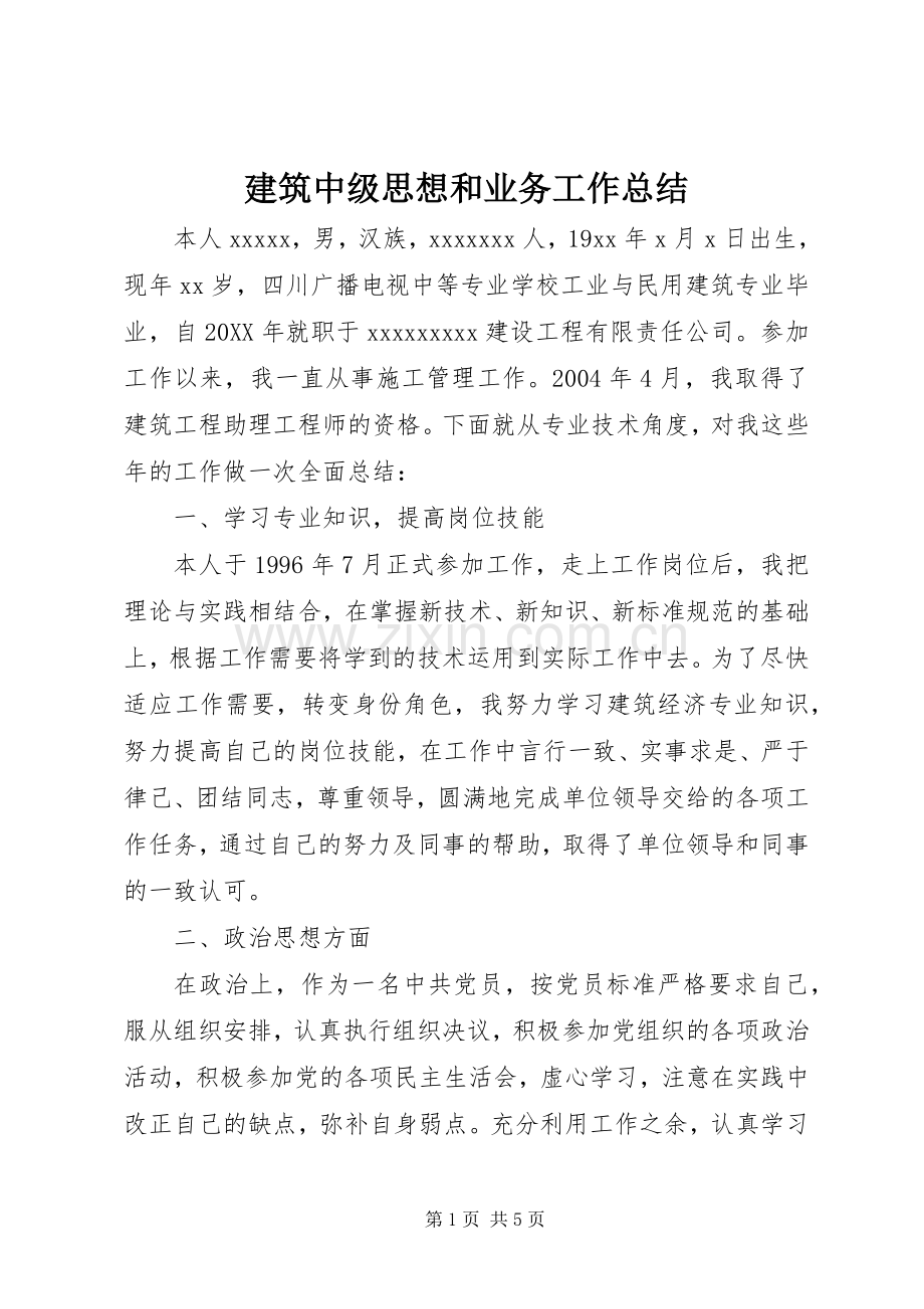 建筑中级思想和业务工作总结 .docx_第1页