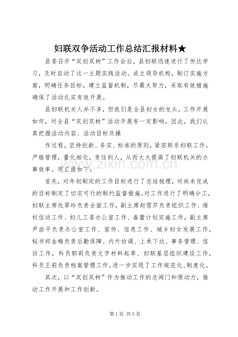 妇联双争活动工作总结汇报材料★ .docx_第1页