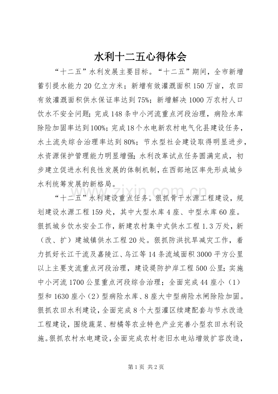 水利十二五体会心得.docx_第1页
