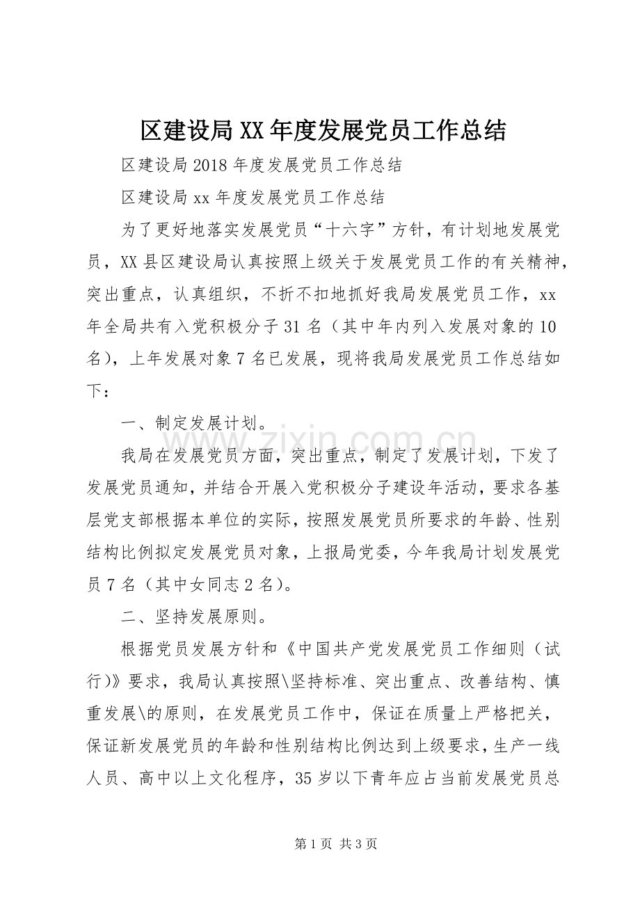区建设局XX年度发展党员工作总结 .docx_第1页