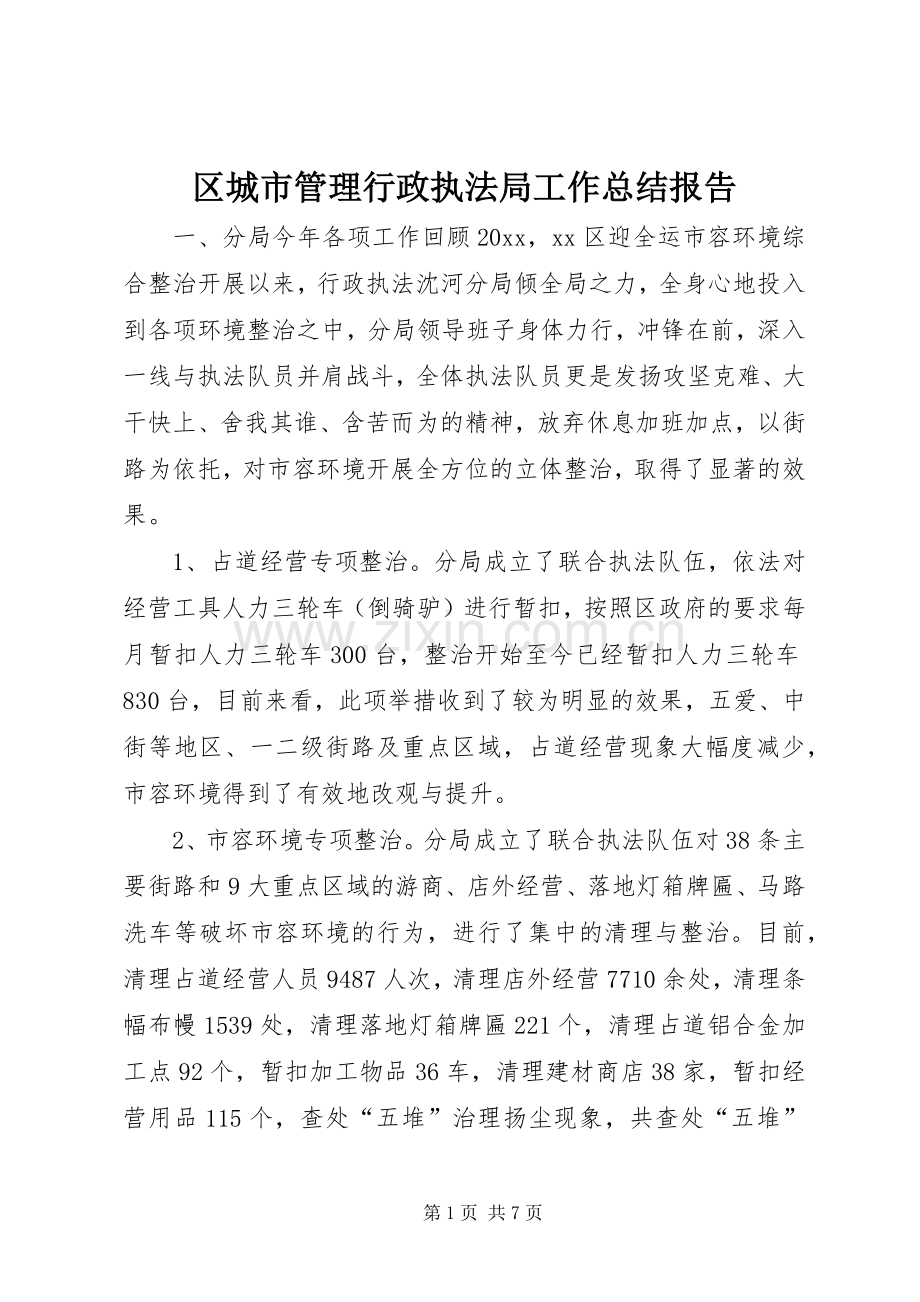 区城市管理行政执法局工作总结报告 .docx_第1页