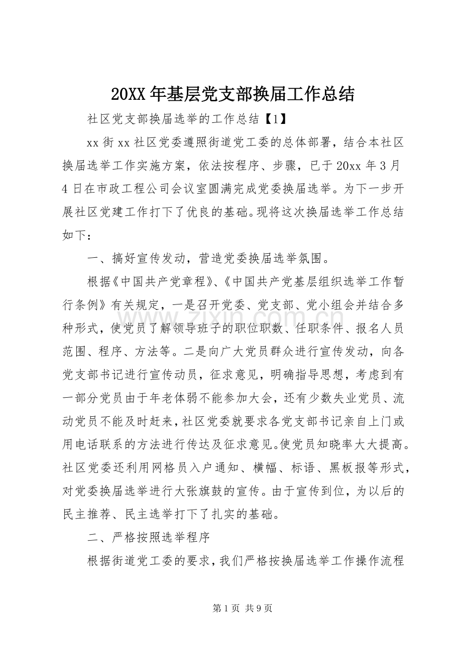 20XX年基层党支部换届工作总结.docx_第1页