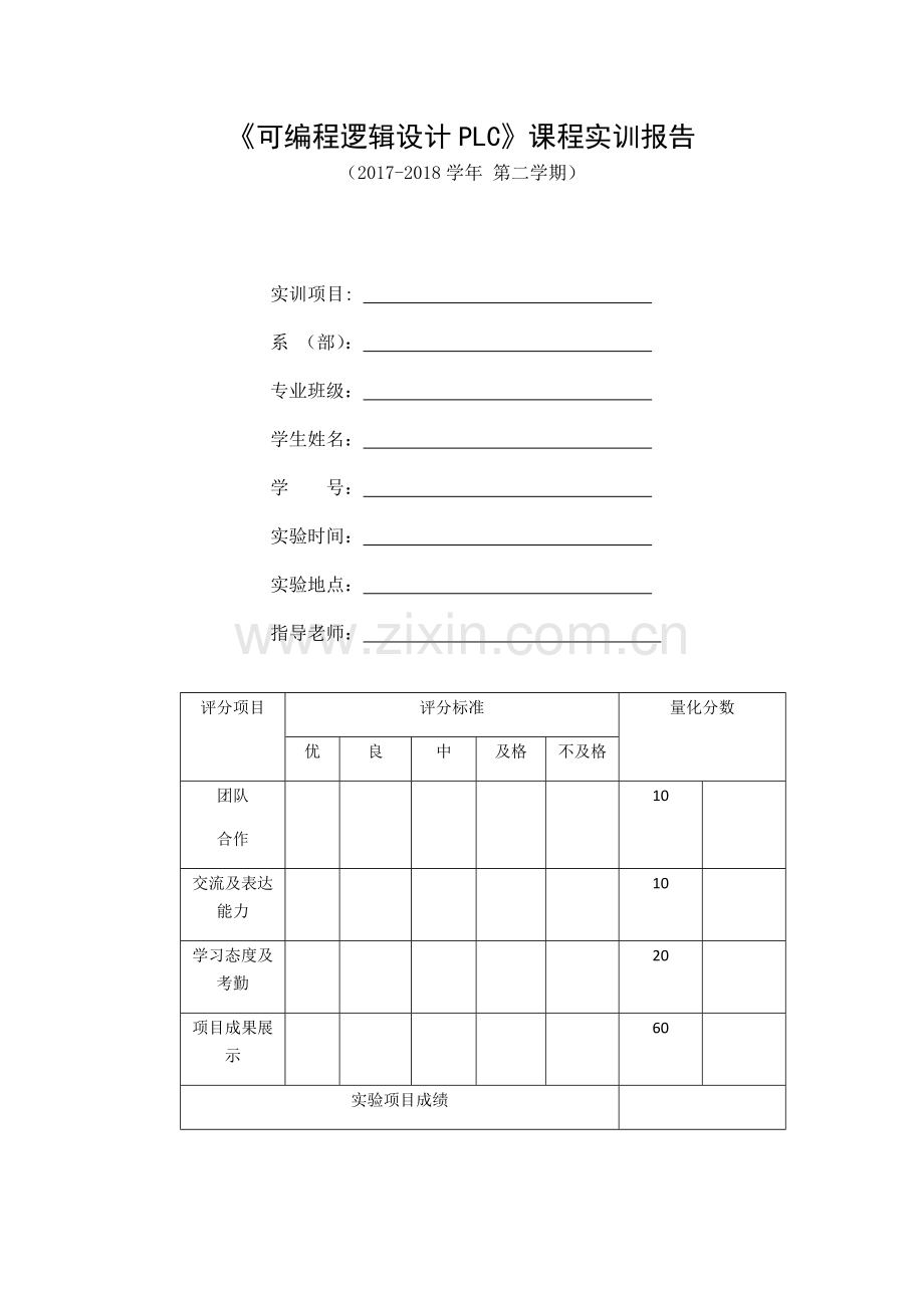 可编程逻辑PLC课程实训报告.docx_第2页