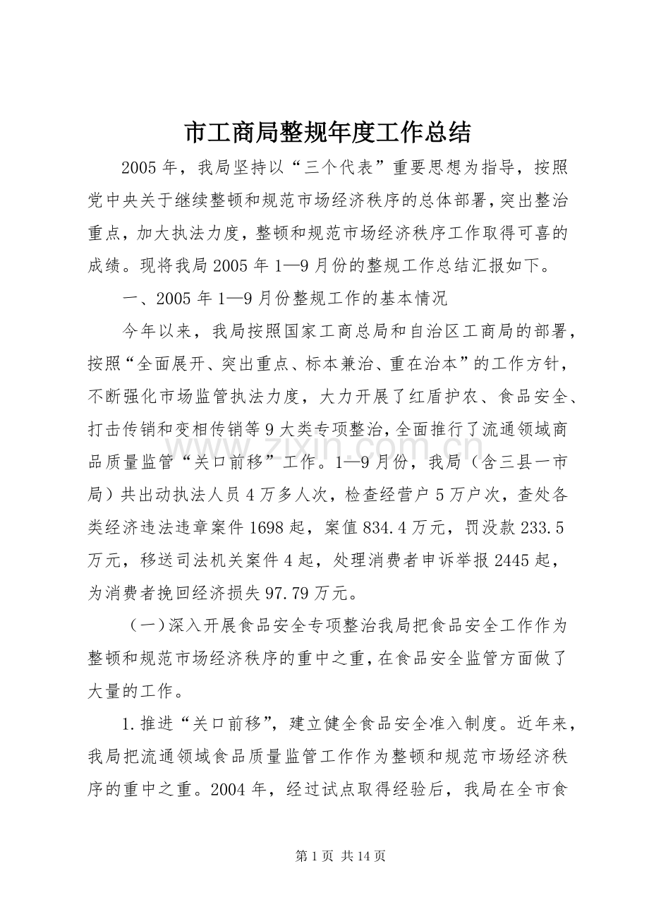 市工商局整规年度工作总结 .docx_第1页