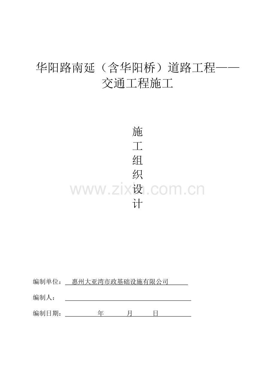 华阳路南延——交通工程施工(施工组织设计方案)修改.docx_第1页