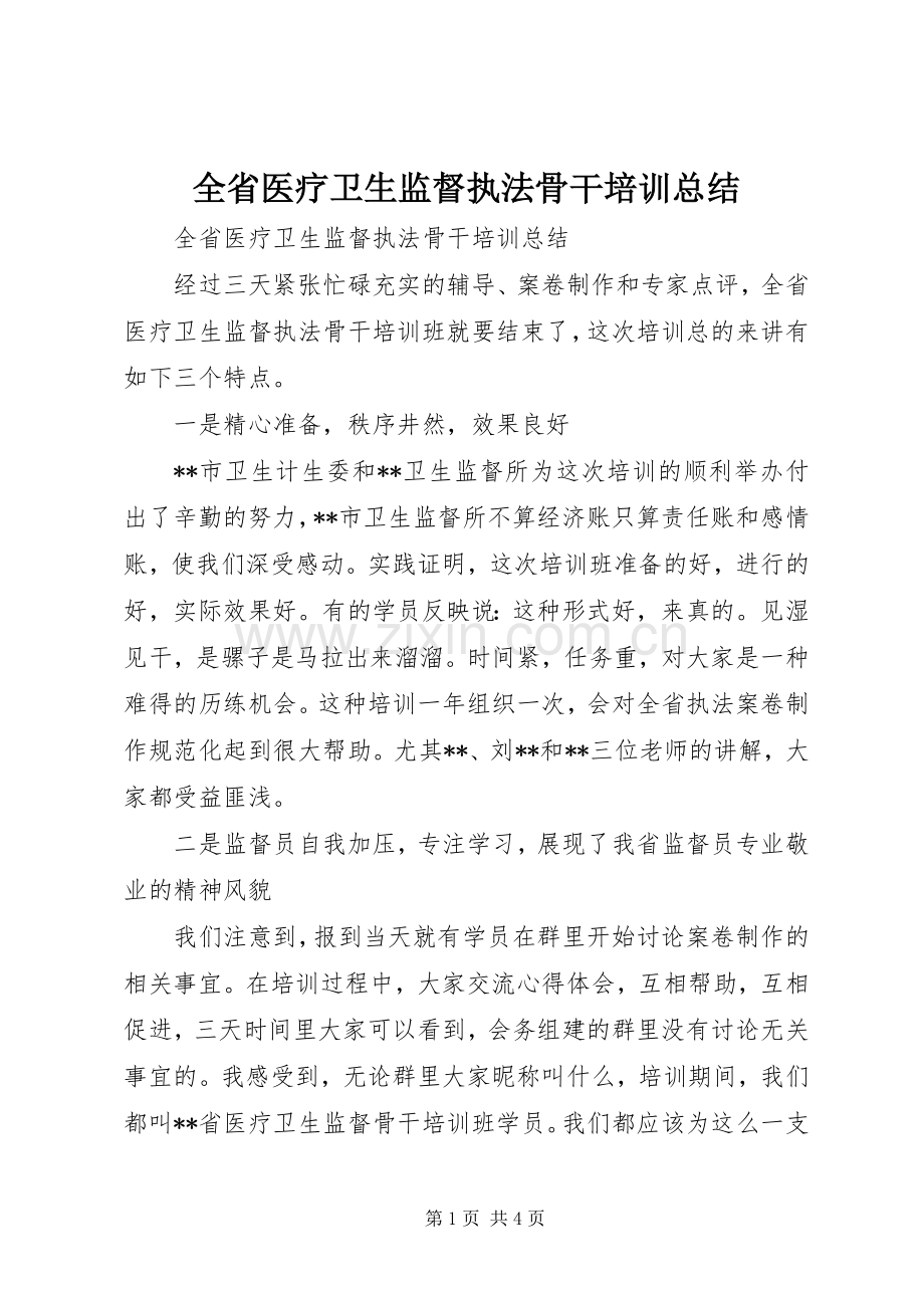 全省医疗卫生监督执法骨干培训总结 .docx_第1页