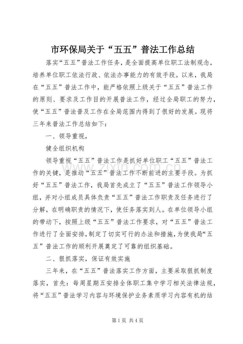 市环保局关于“五五”普法工作总结 .docx_第1页