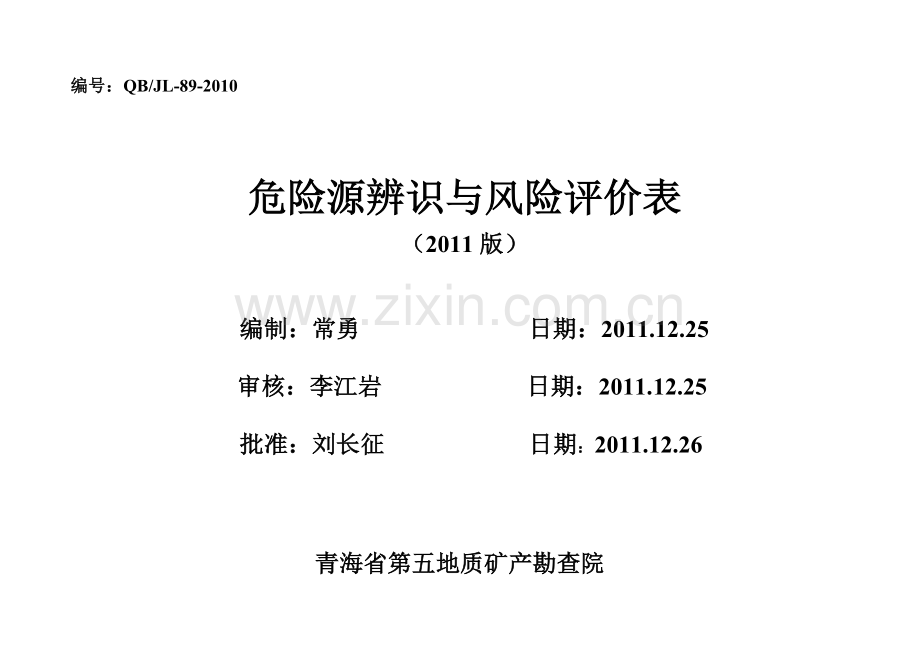 地矿类(去除风险评价)院危险源辨识与风险评价表.docx_第1页