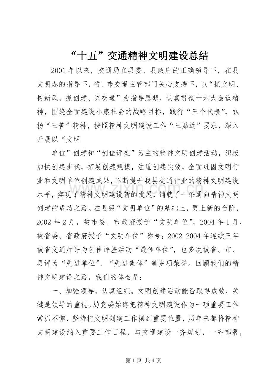 “十五”交通精神文明建设总结 .docx_第1页
