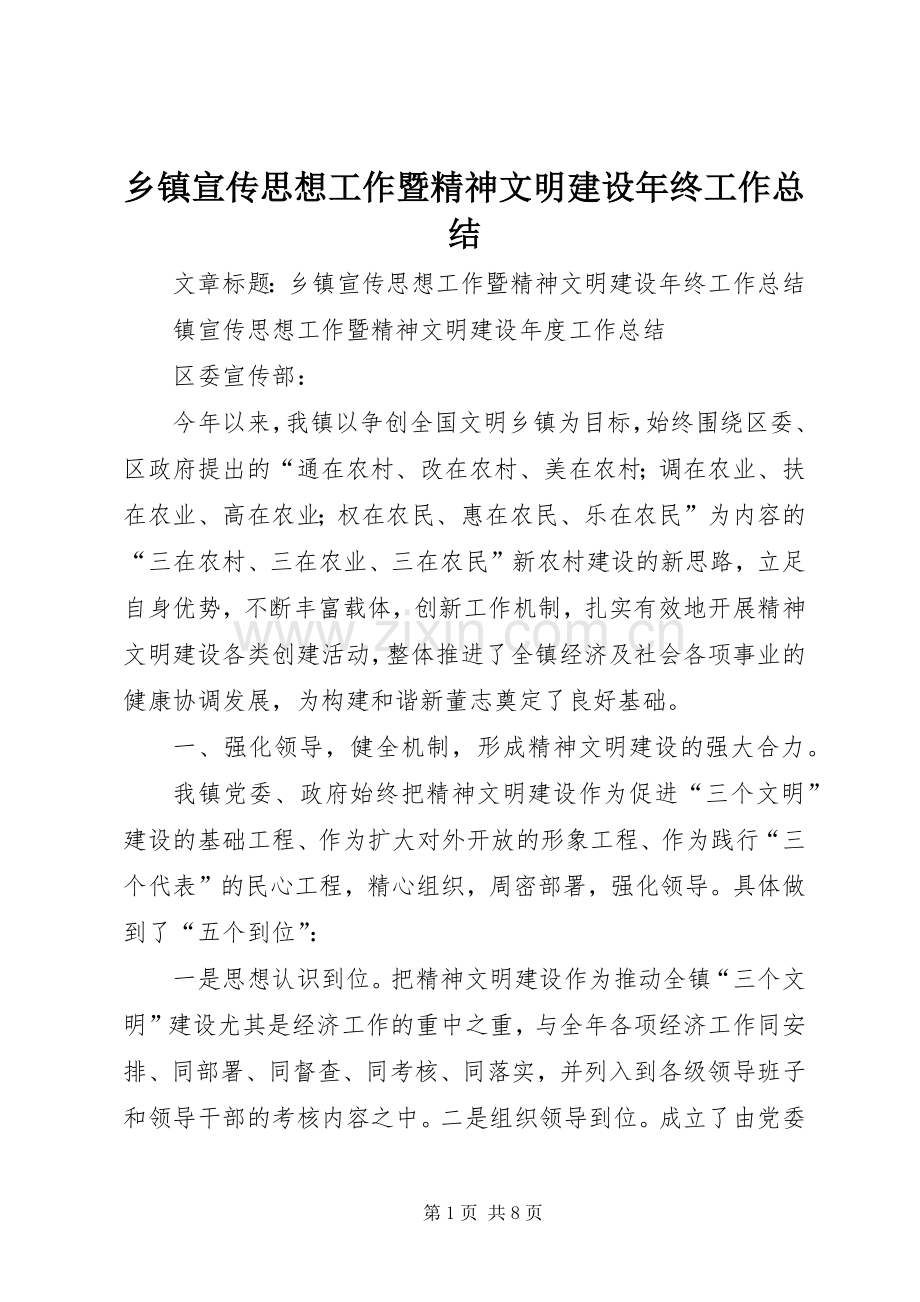 乡镇宣传思想工作暨精神文明建设年终工作总结 .docx_第1页