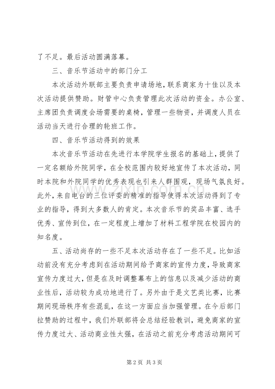 学校音乐节活动总结 .docx_第2页