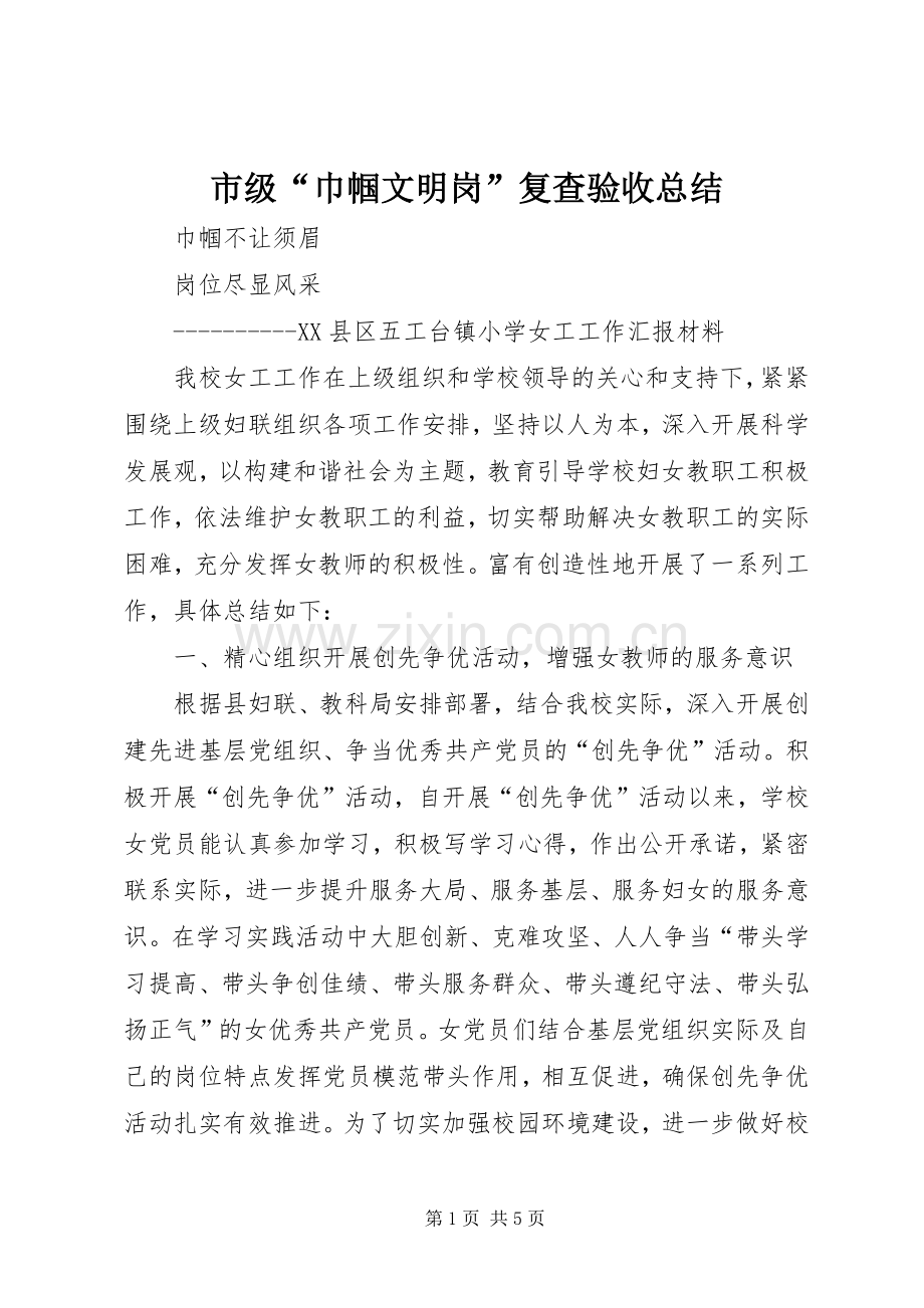 市级“巾帼文明岗”复查验收总结 .docx_第1页