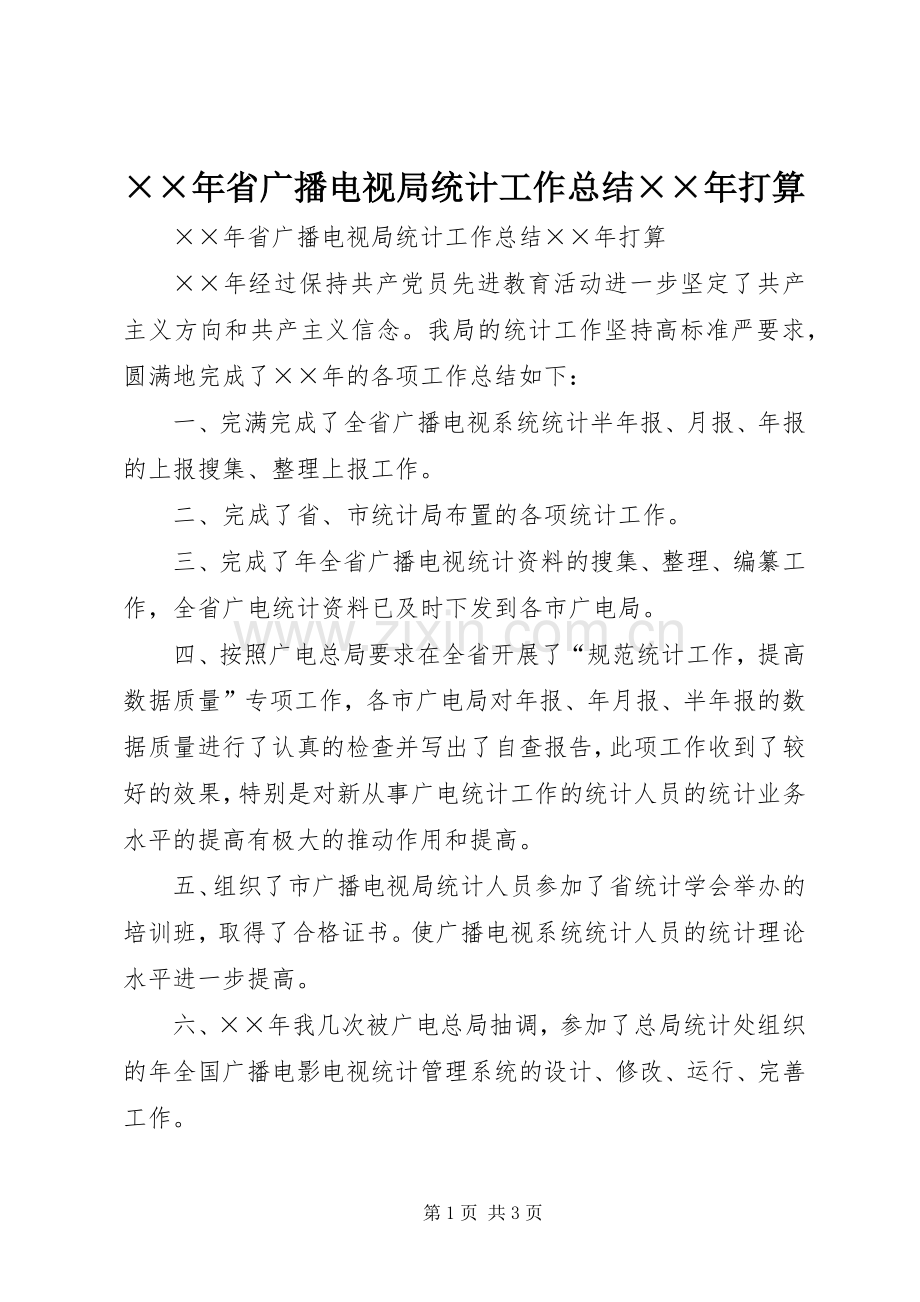 ××年省广播电视局统计工作总结××年打算 .docx_第1页