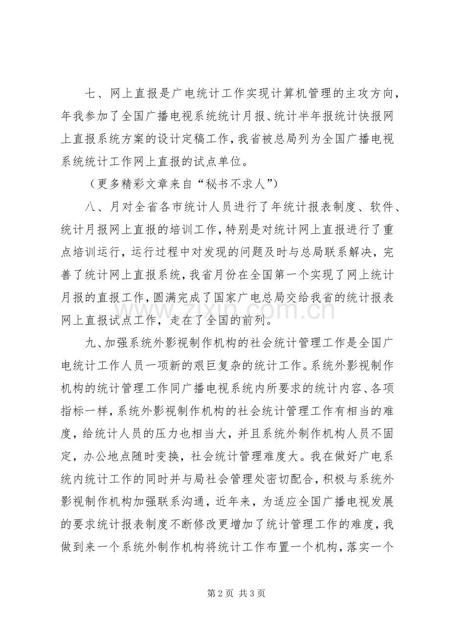 ××年省广播电视局统计工作总结××年打算 .docx_第2页