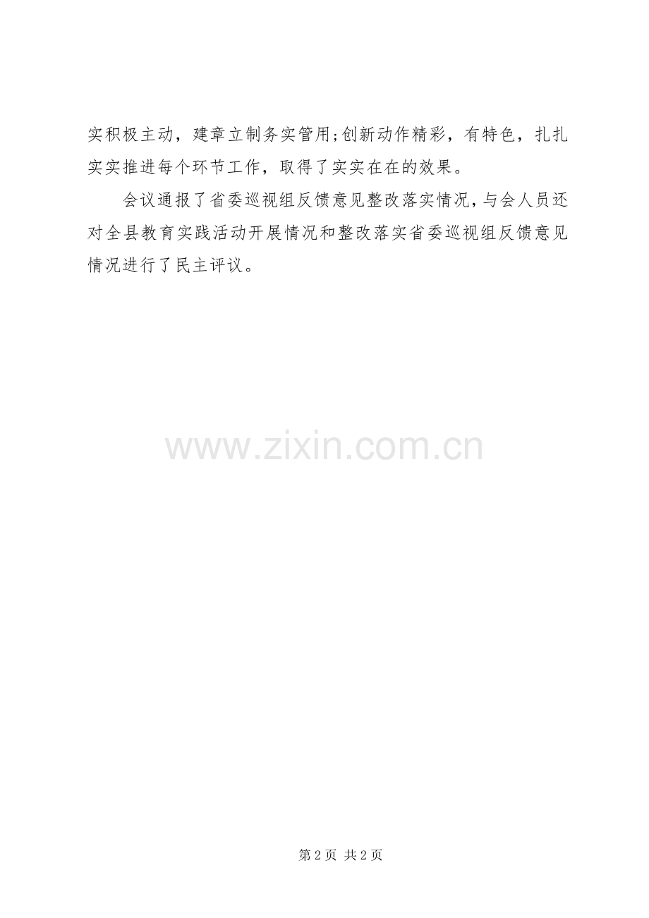 20XX年全县党的群众路线教育实践活动总结大会召开.docx_第2页