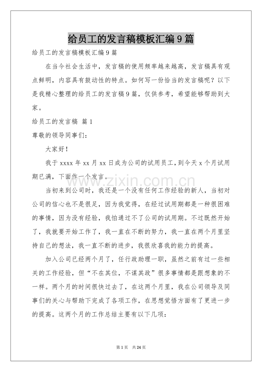 给员工的发言稿模板汇编9篇.docx_第1页