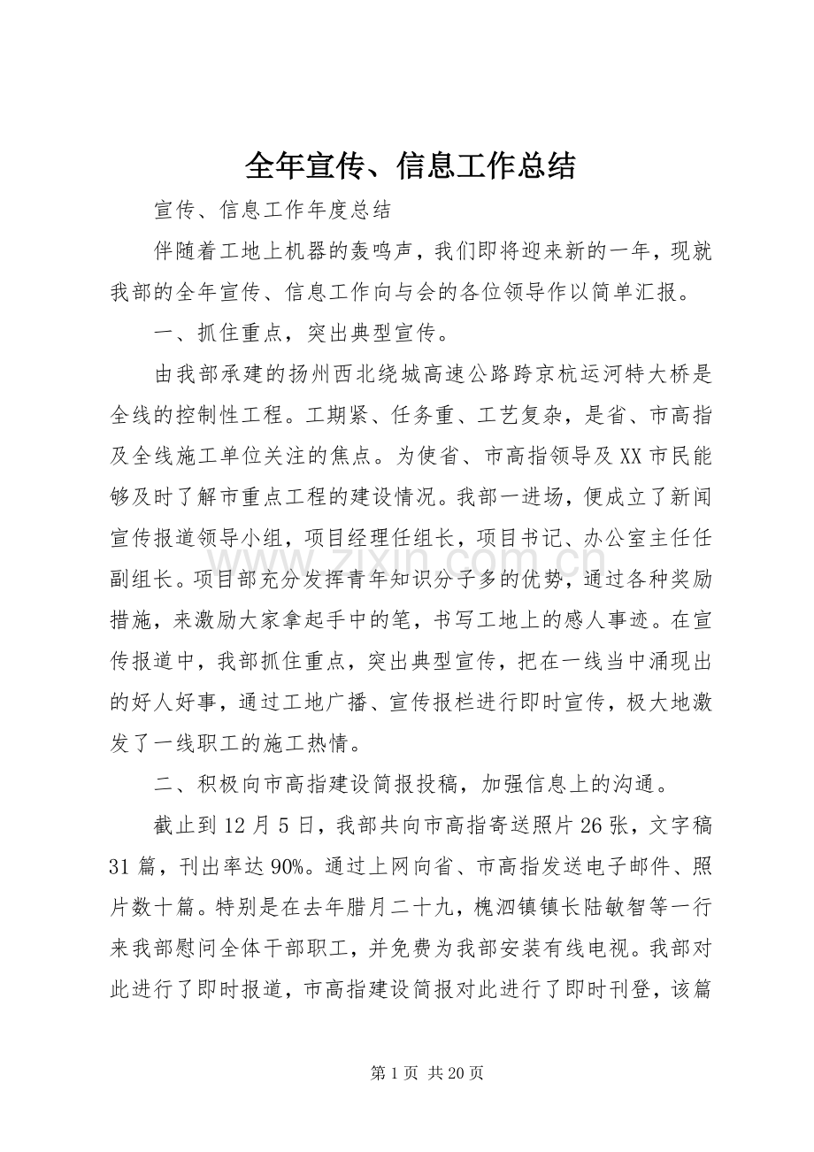 全年宣传、信息工作总结 .docx_第1页