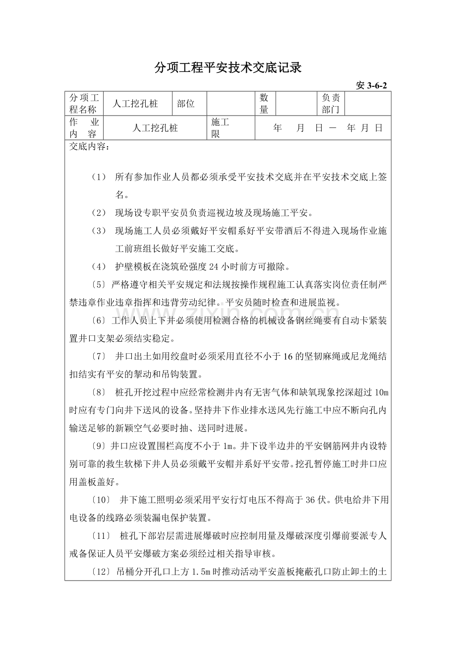 人工挖孔桩分项工程安全技术交底.doc_第1页
