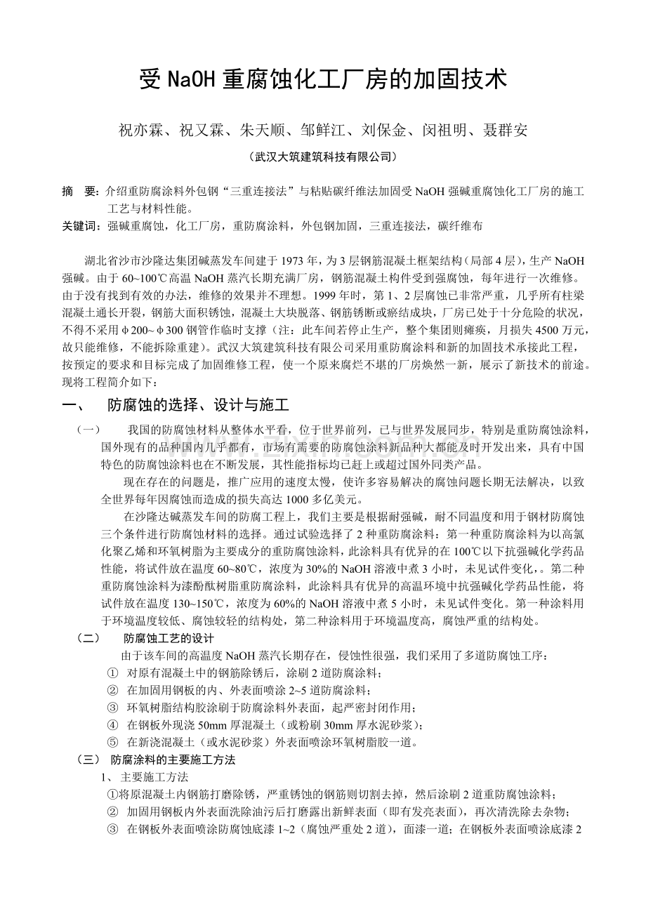 受NaOH重腐蚀化工厂房的加固技术-加固改造网--中国建.docx_第1页