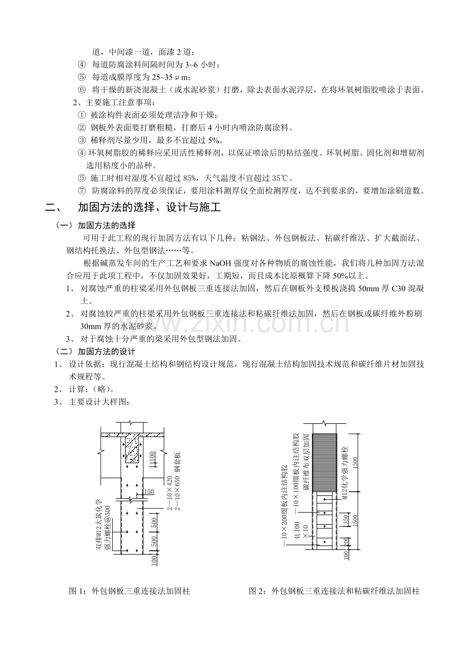 受NaOH重腐蚀化工厂房的加固技术-加固改造网--中国建.docx_第2页