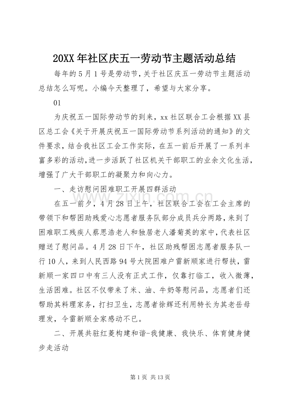 20XX年社区庆五一劳动节主题活动总结.docx_第1页