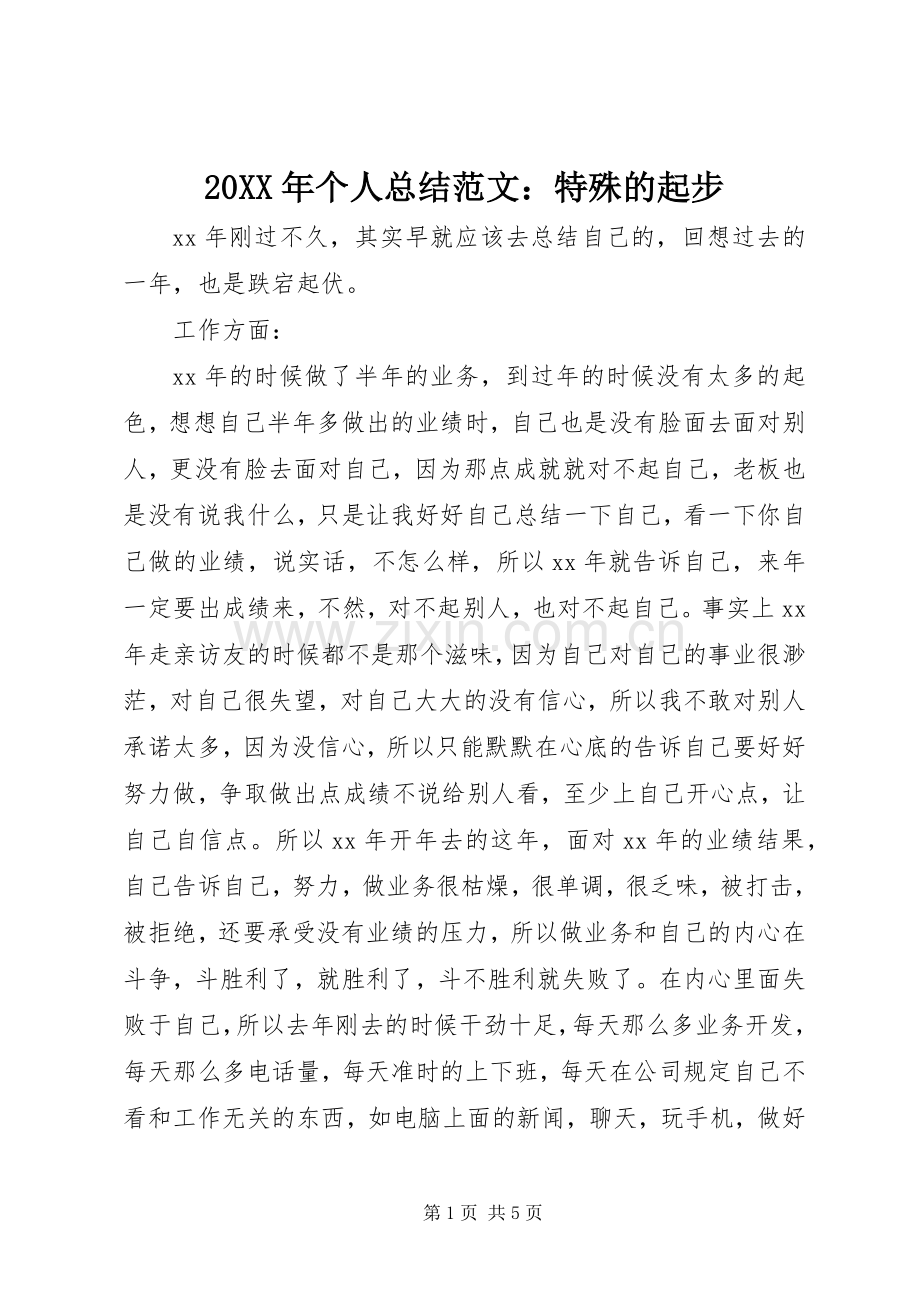 20XX年个人总结范文：特殊的起步.docx_第1页