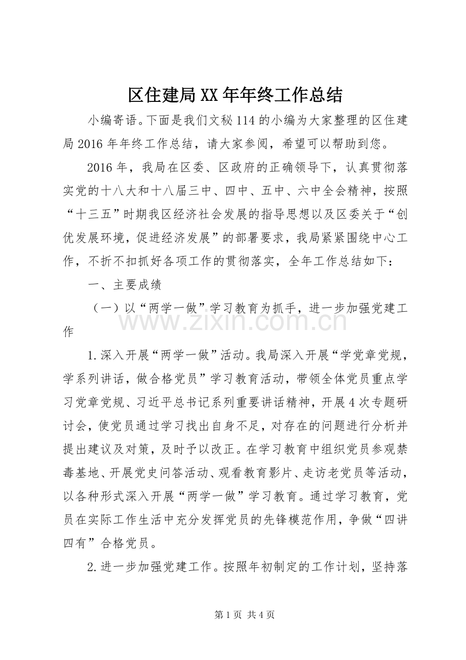 区住建局XX年年终工作总结 .docx_第1页