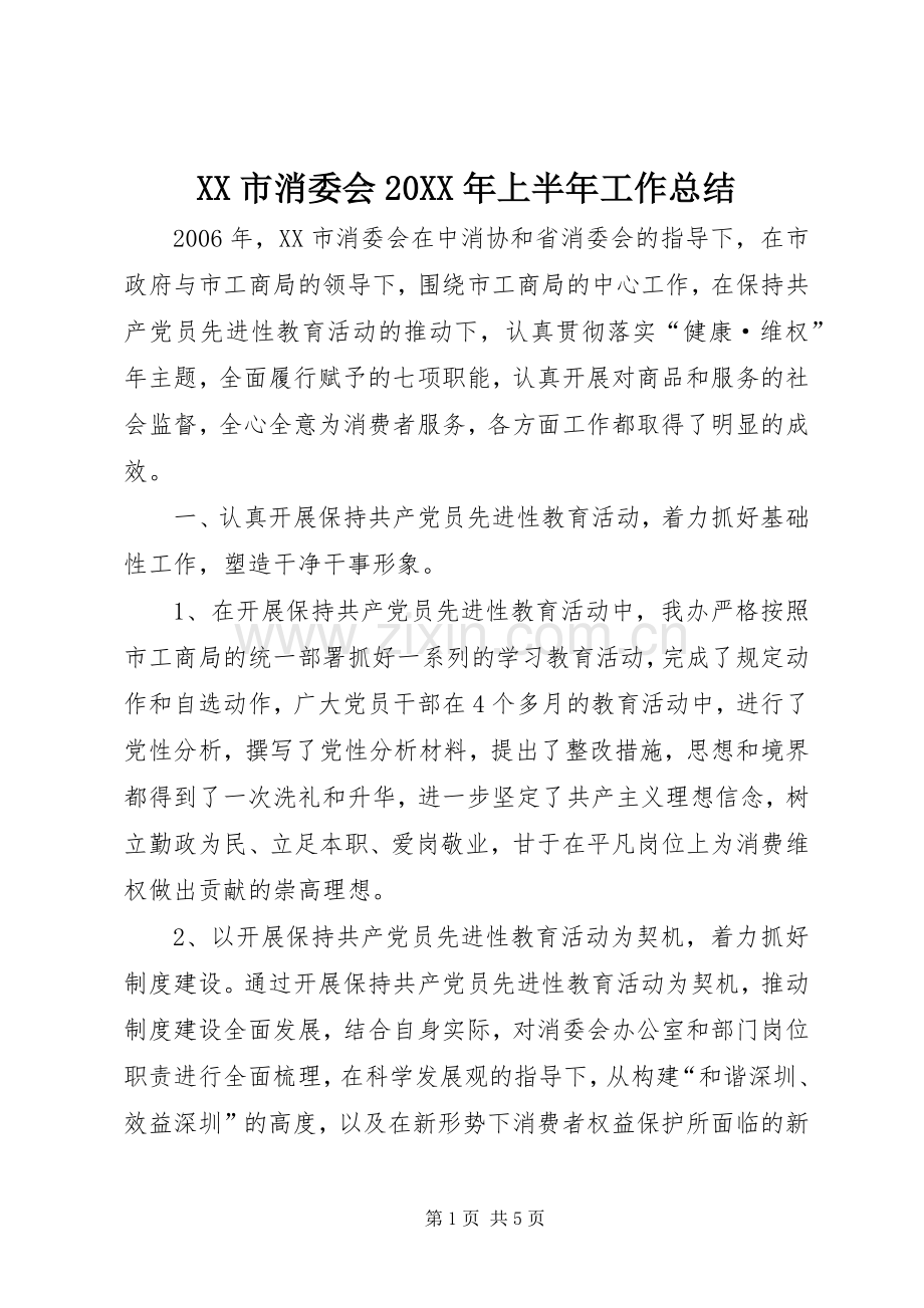 XX市消委会20XX年上半年工作总结.docx_第1页