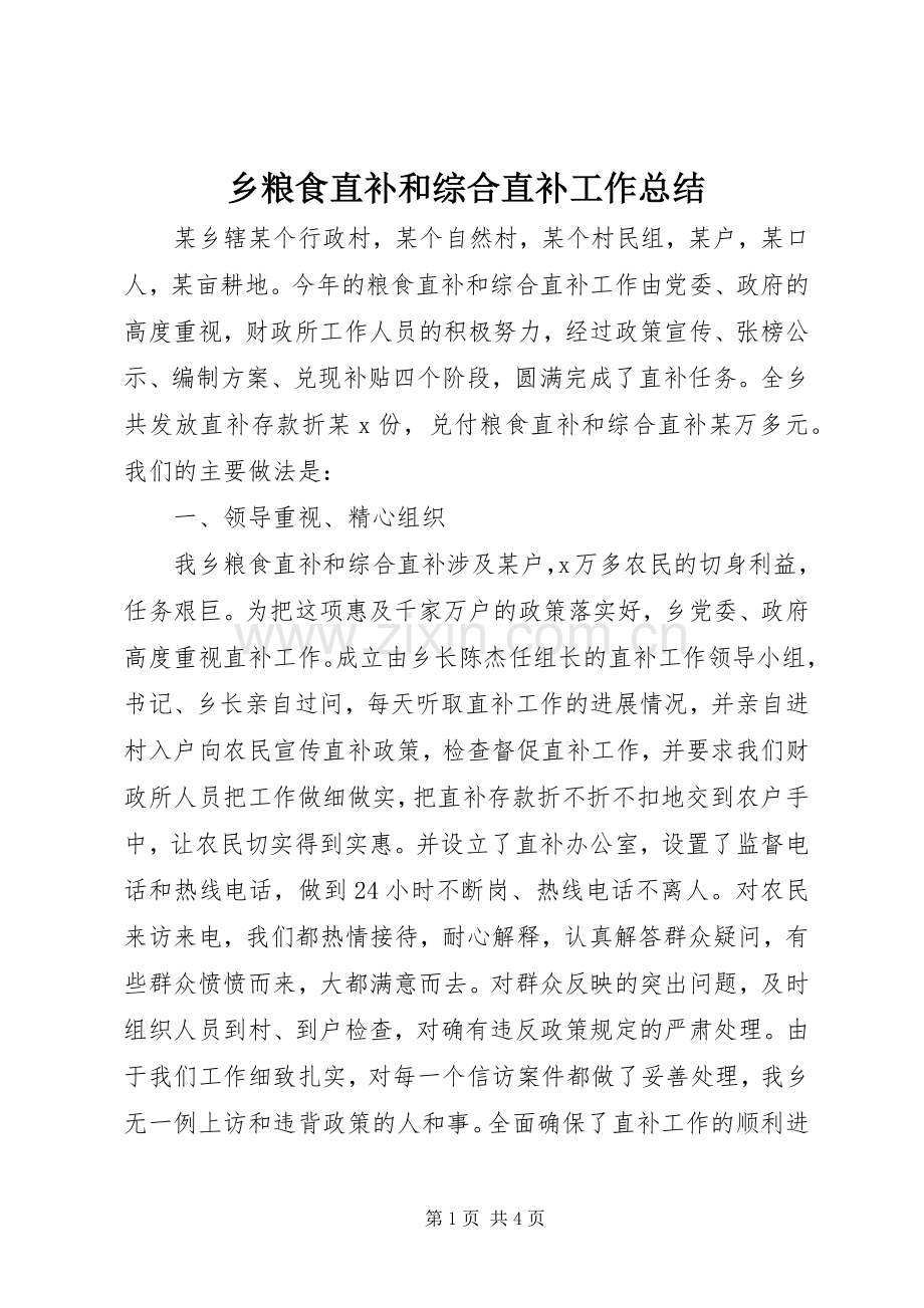 乡粮食直补和综合直补工作总结 .docx_第1页