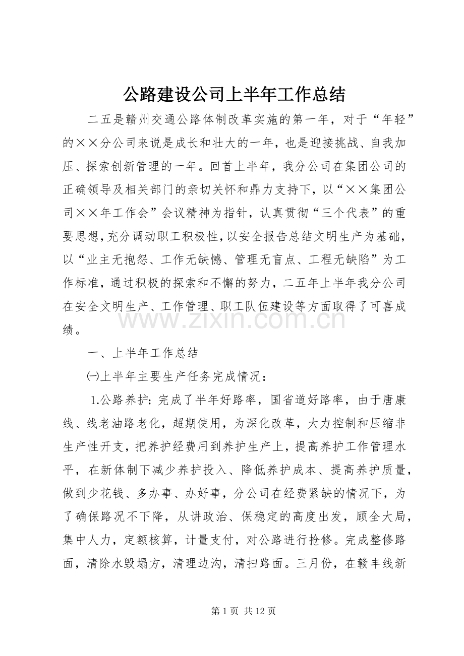 公路建设公司上半年工作总结 .docx_第1页