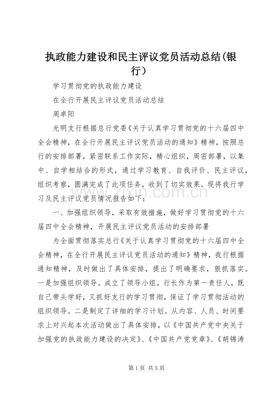 执政能力建设和民主评议党员活动总结(银行） .docx_第1页