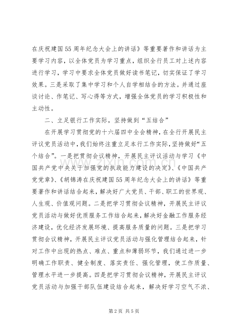 执政能力建设和民主评议党员活动总结(银行） .docx_第2页