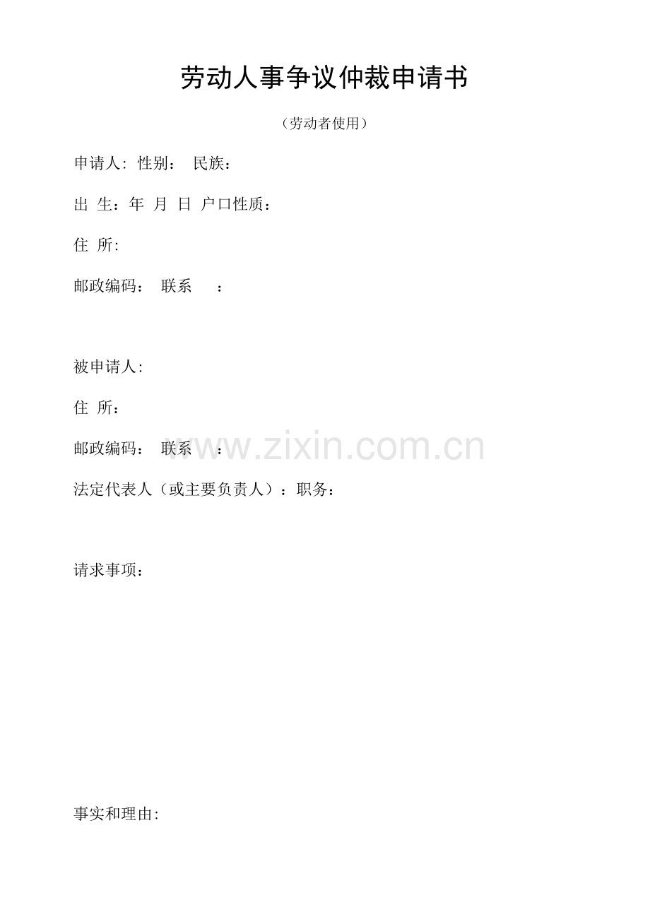 劳动人事争议仲裁申请书(空白).docx_第1页