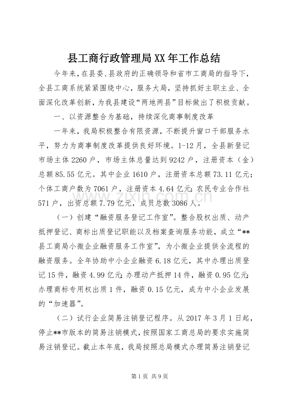 县工商行政管理局XX年工作总结 .docx_第1页