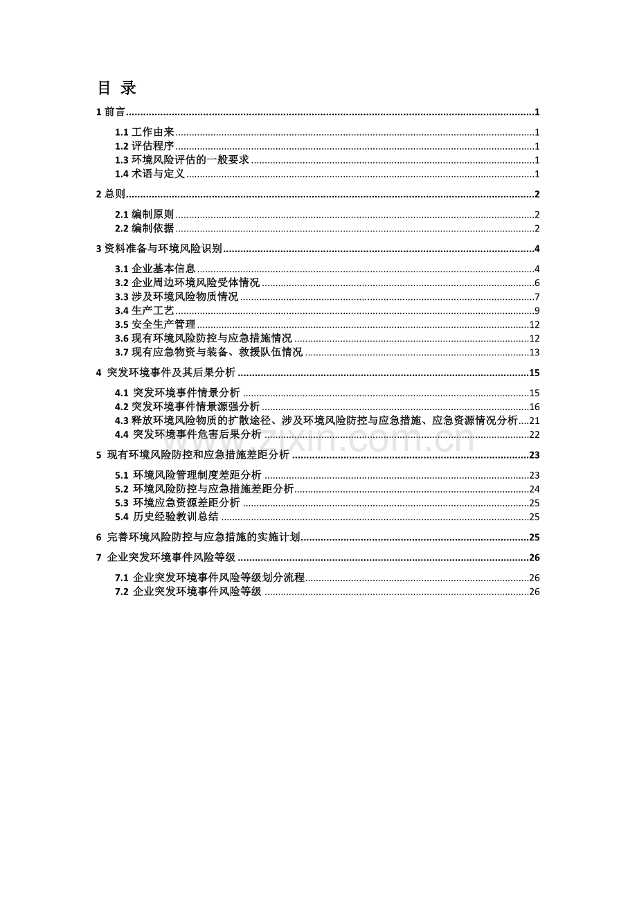 啤酒厂风险评估报告.docx_第1页