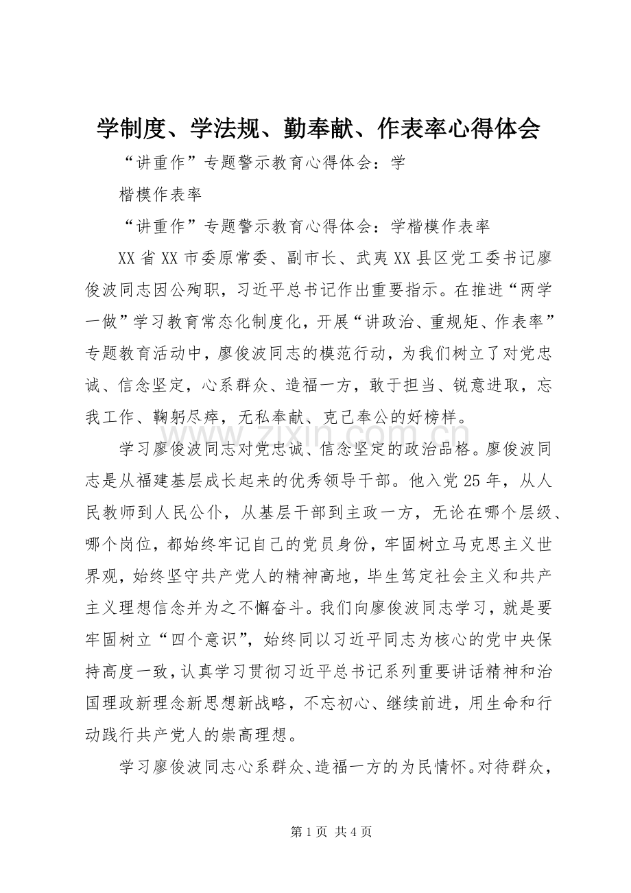 学制度、学法规、勤奉献、作表率体会心得.docx_第1页