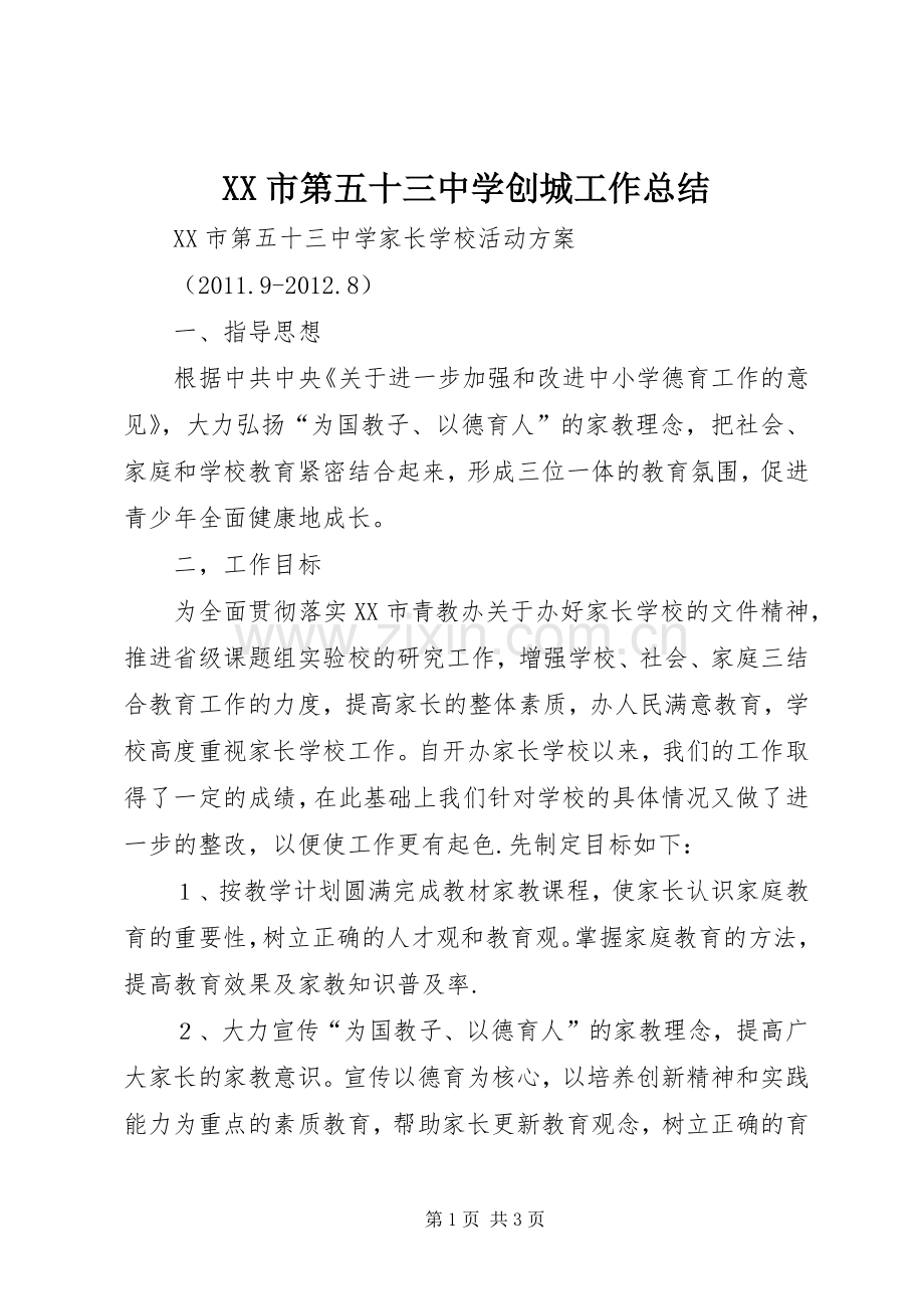 XX市第五十三中学创城工作总结 .docx_第1页