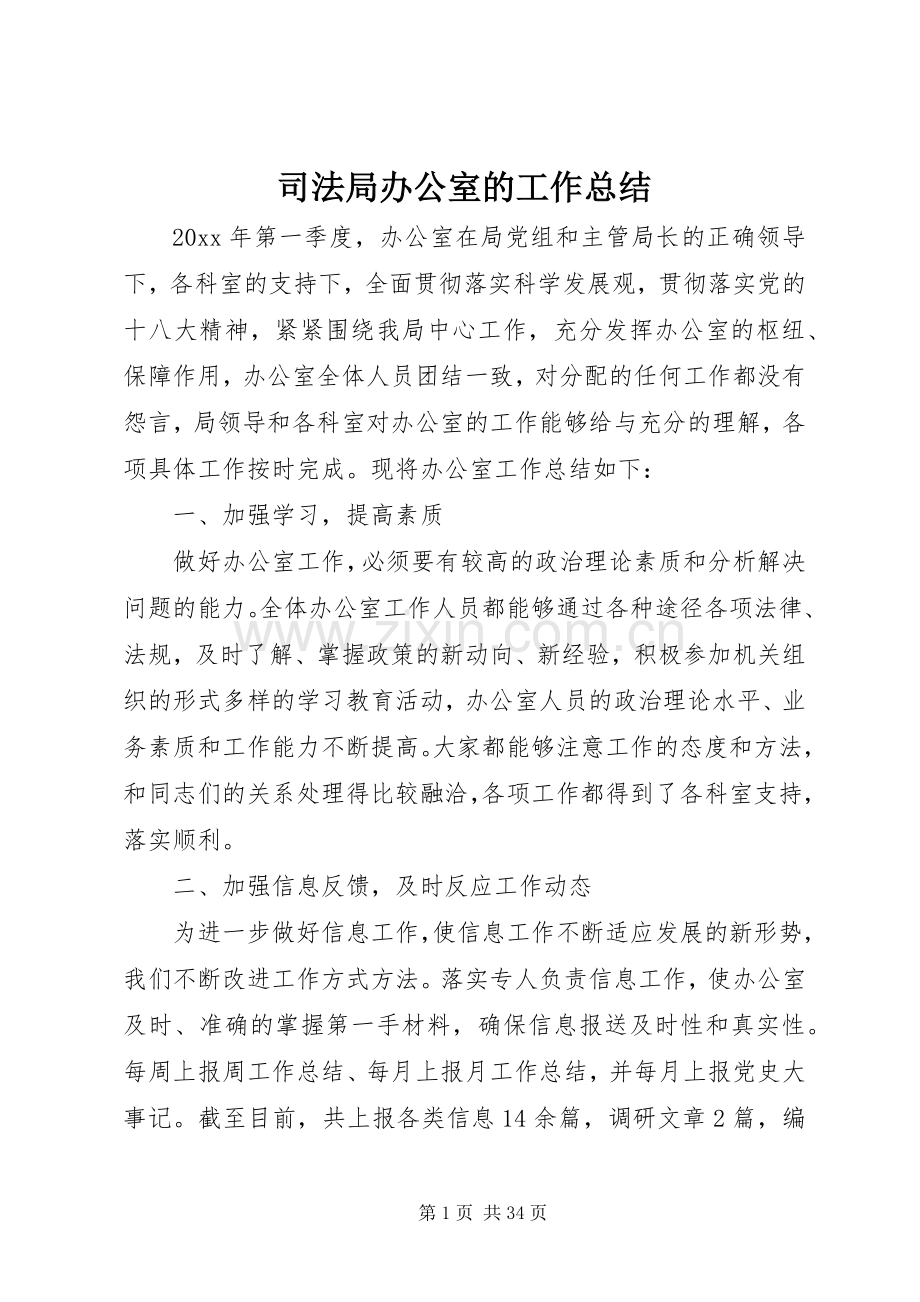 司法局办公室的工作总结 .docx_第1页
