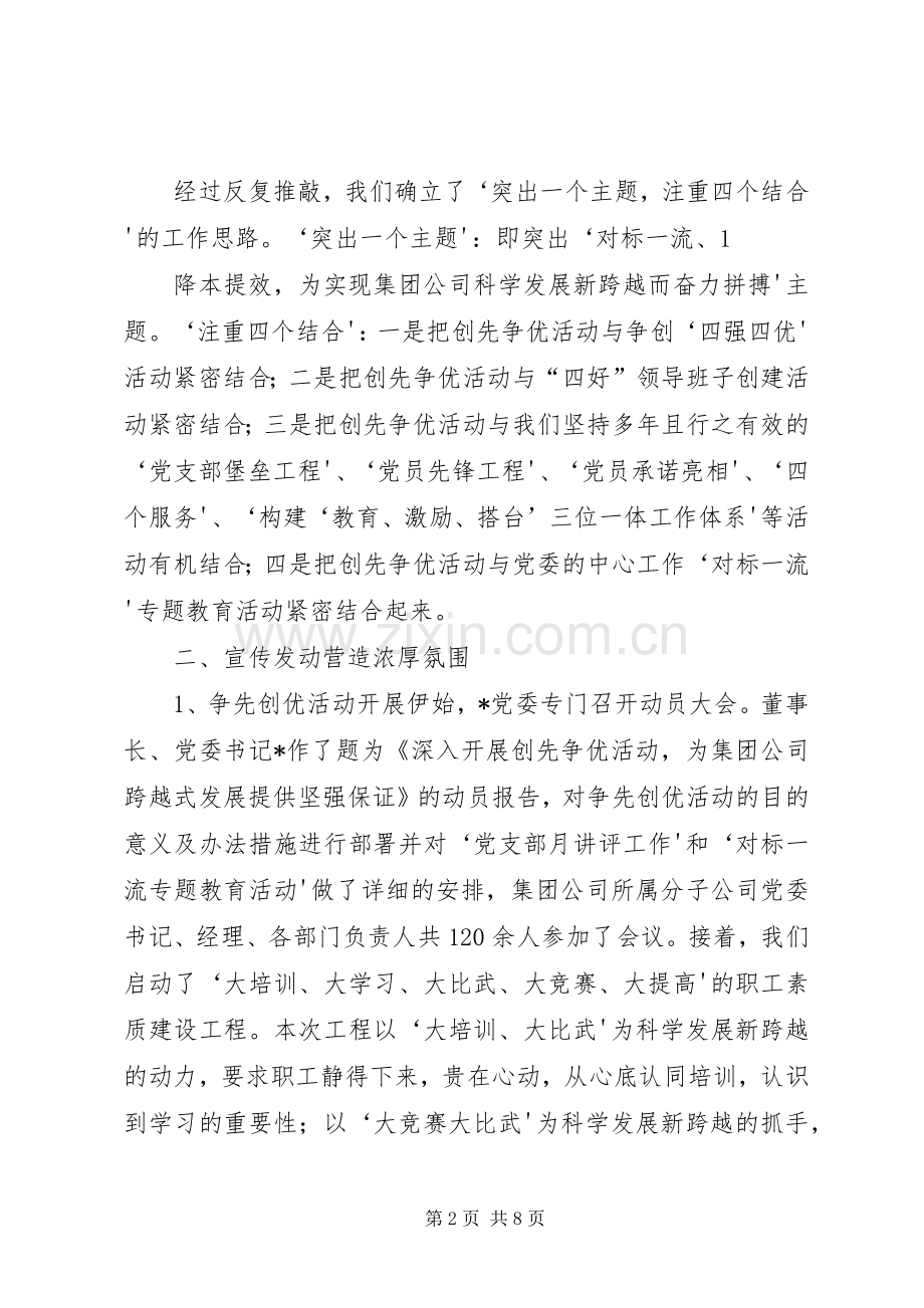 党委开展创先争优活动总结 .docx_第2页