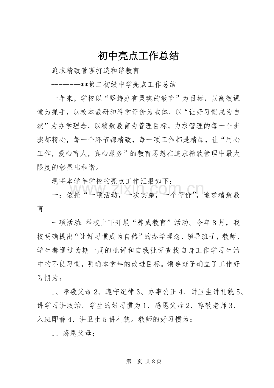 初中亮点工作总结 .docx_第1页