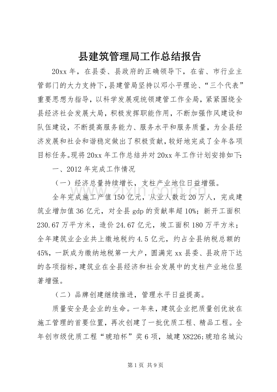 县建筑管理局工作总结报告 .docx_第1页