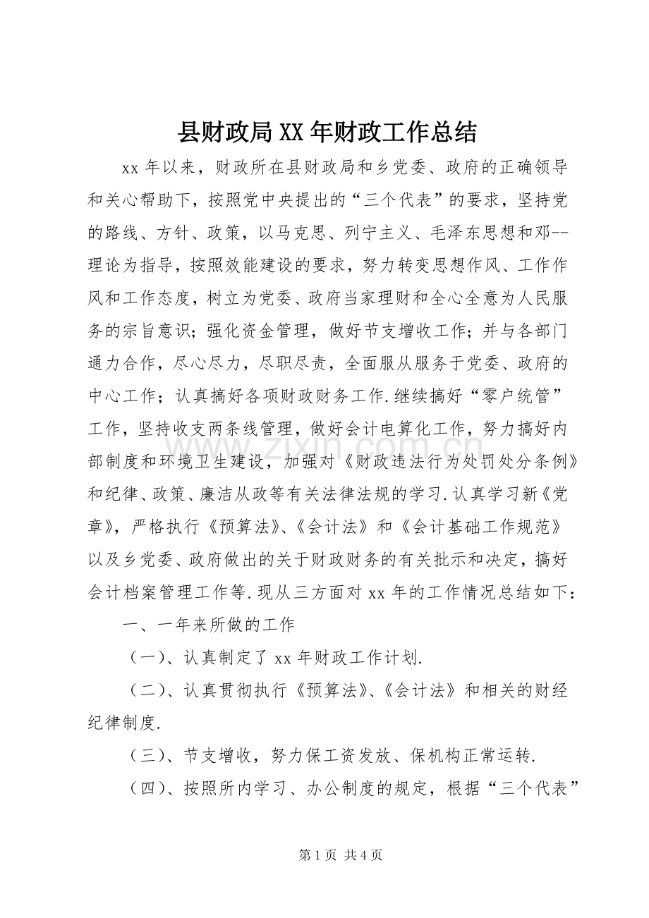 县财政局XX年财政工作总结 .docx_第1页